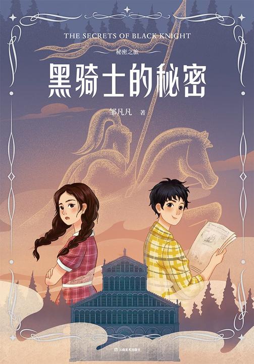 秘密之旅.黑骑士的秘密