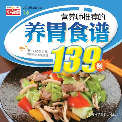 营养师推荐的养胃食谱139例