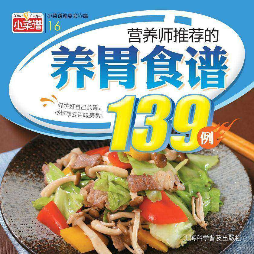 营养师推荐的养胃食谱139例
