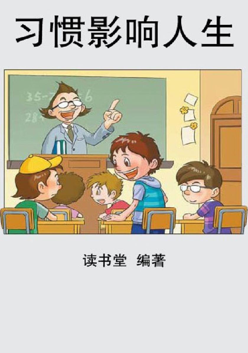 习惯影响人生