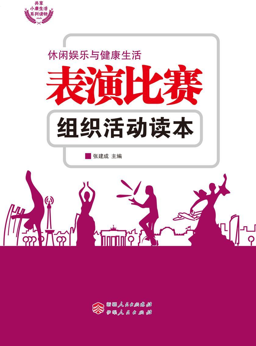表演比赛组织活动读本