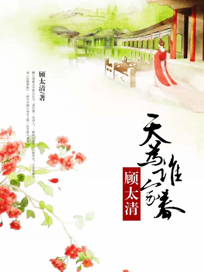 天为谁家春:顾太清