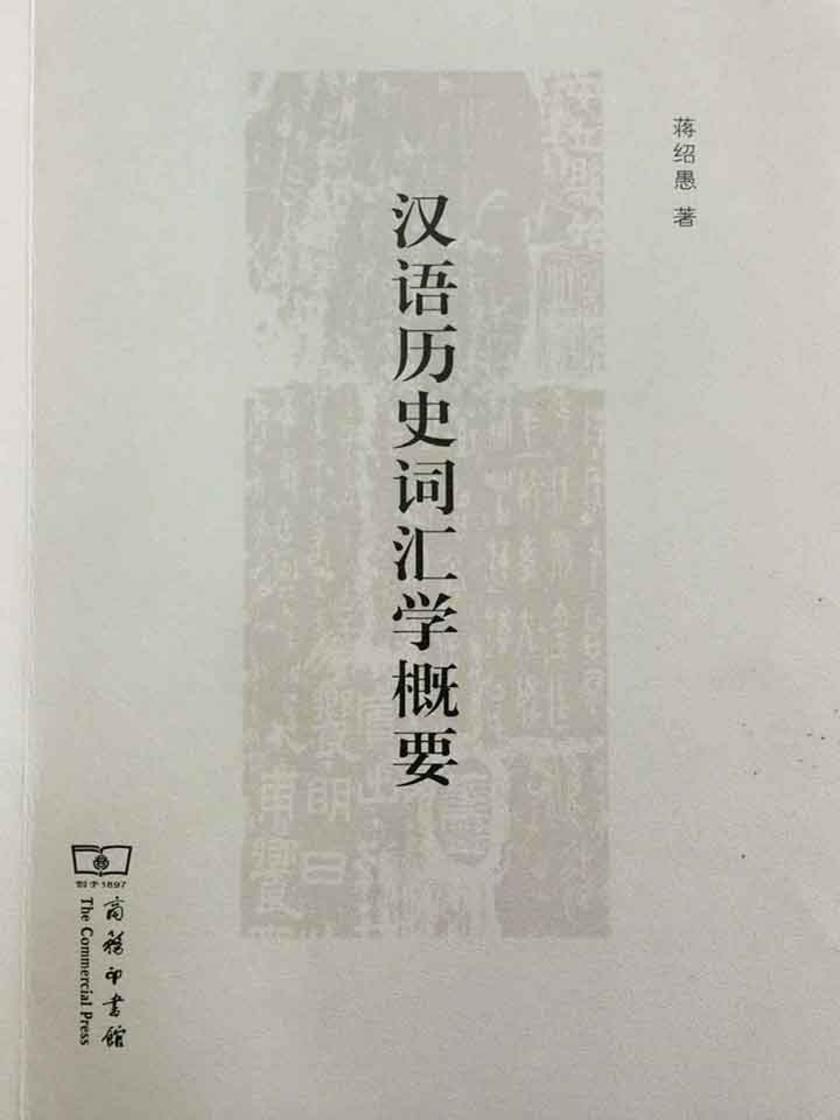 汉语历史词汇学概要