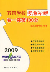 万国学校考前冲刺－卷一突破100分(试读本)