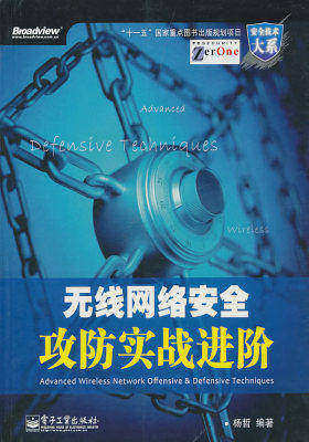 无线网络安全攻防实战进阶(试读本)