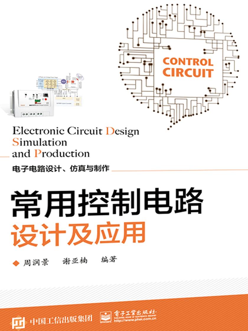 常用控制电路设计及应用