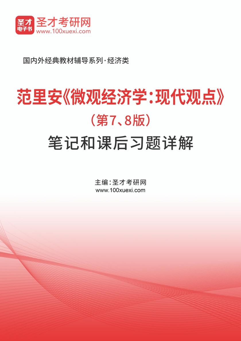 范里安《微观经济学：现代观点》（第7、8版）笔记和课后习题详解