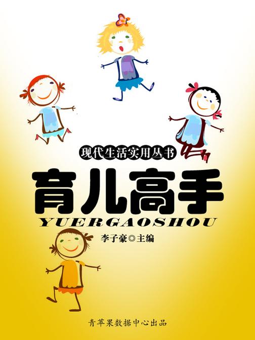 现代生活实用丛书——育儿高手
