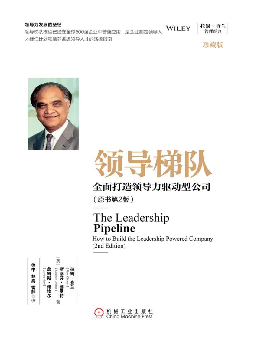 领导梯队:*打造领导力驱动型公司(原书第2版)(珍藏版)