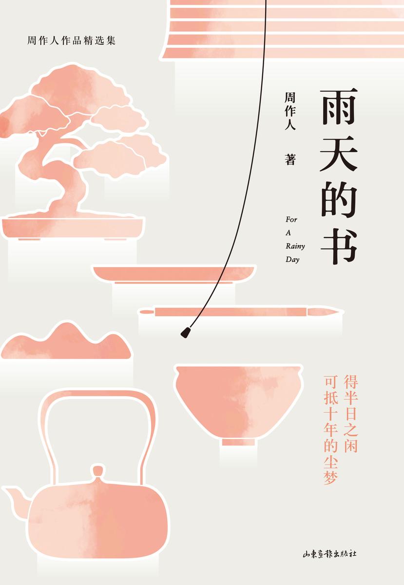 雨天的书:周作人作品精选集