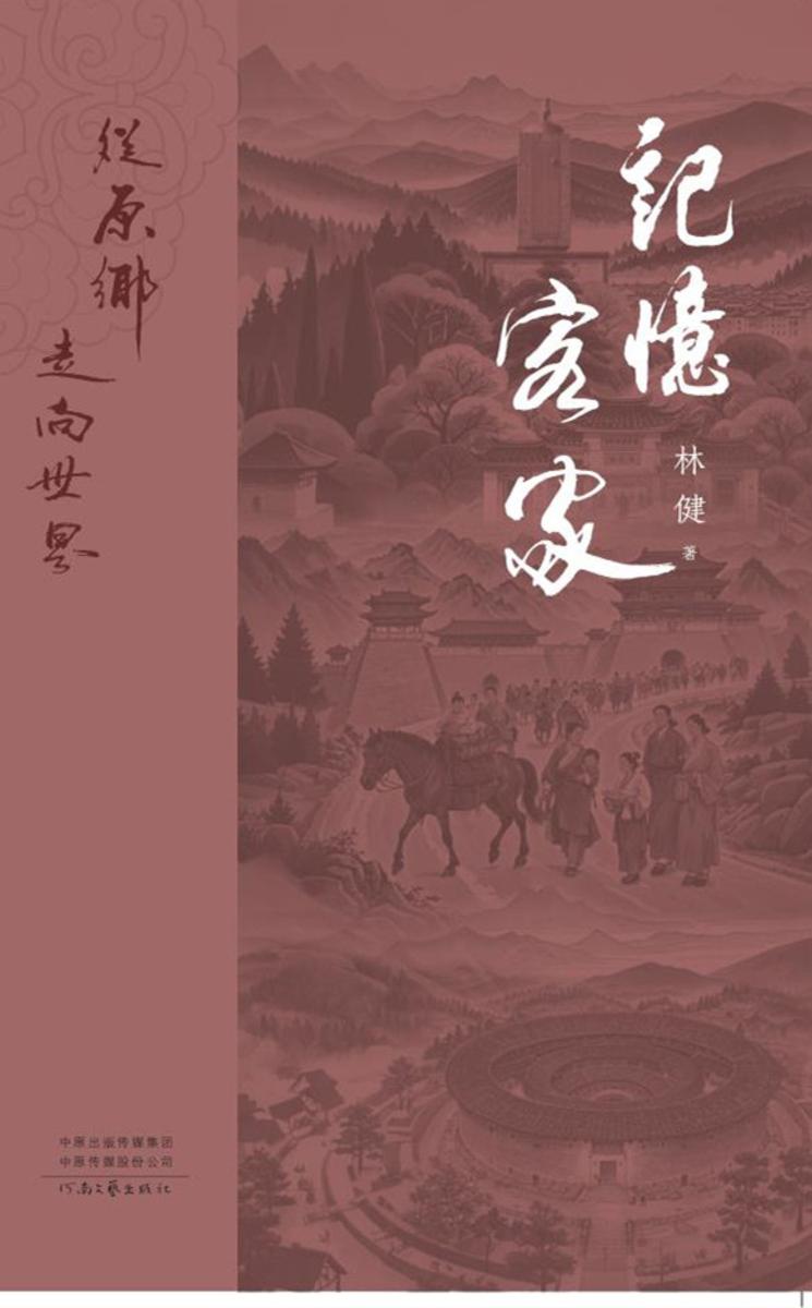记忆客家:从原乡走向世界