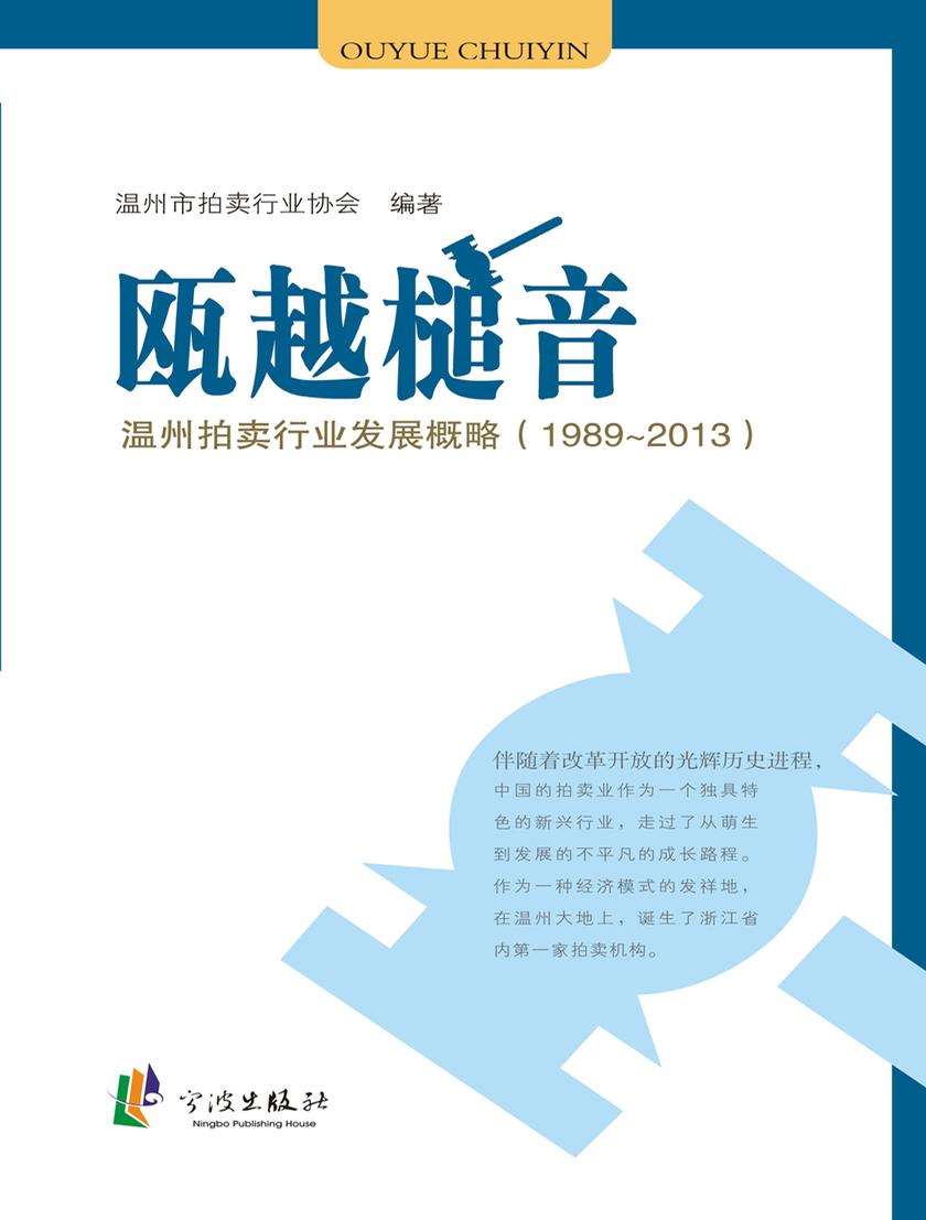 瓯越槌音：温州拍卖行业发展概略（1989～2013）