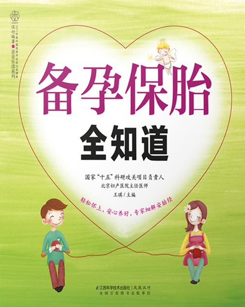 备孕保胎全知道
