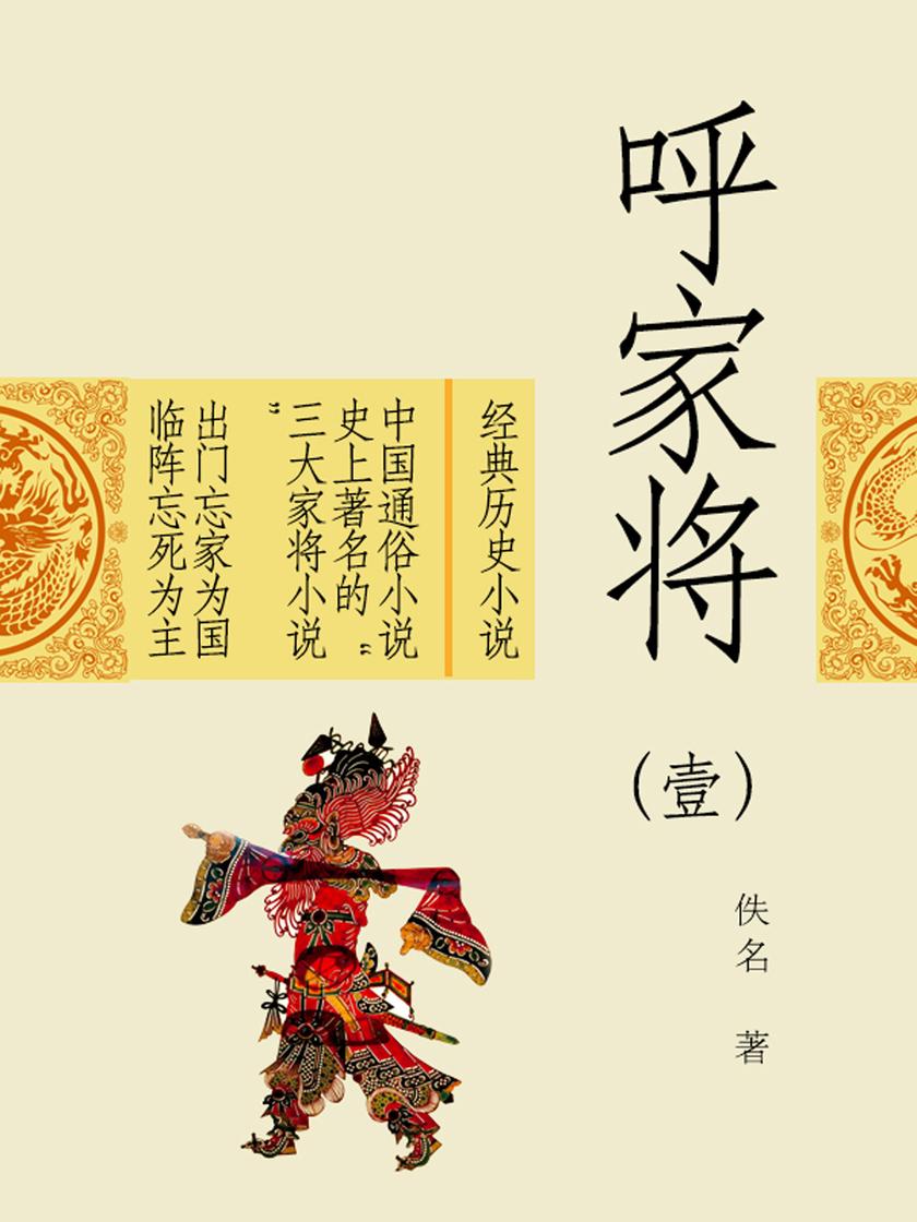 经典历史小说:呼家将(一)