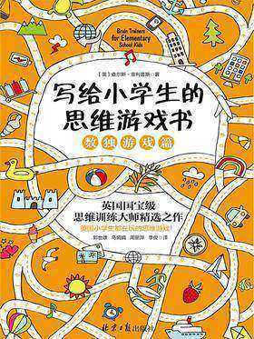 写给小学生的思维游戏书：数独游戏篇