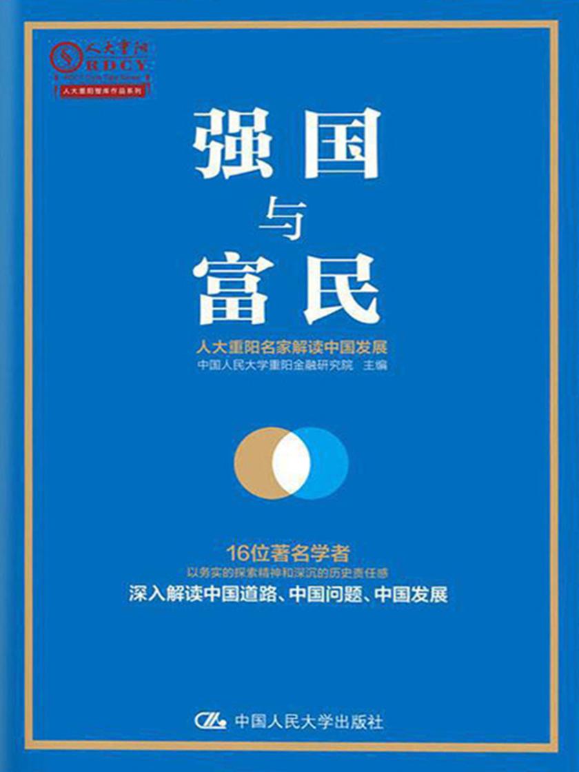 强国与富民