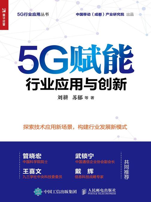 5G赋能：行业应用与创新