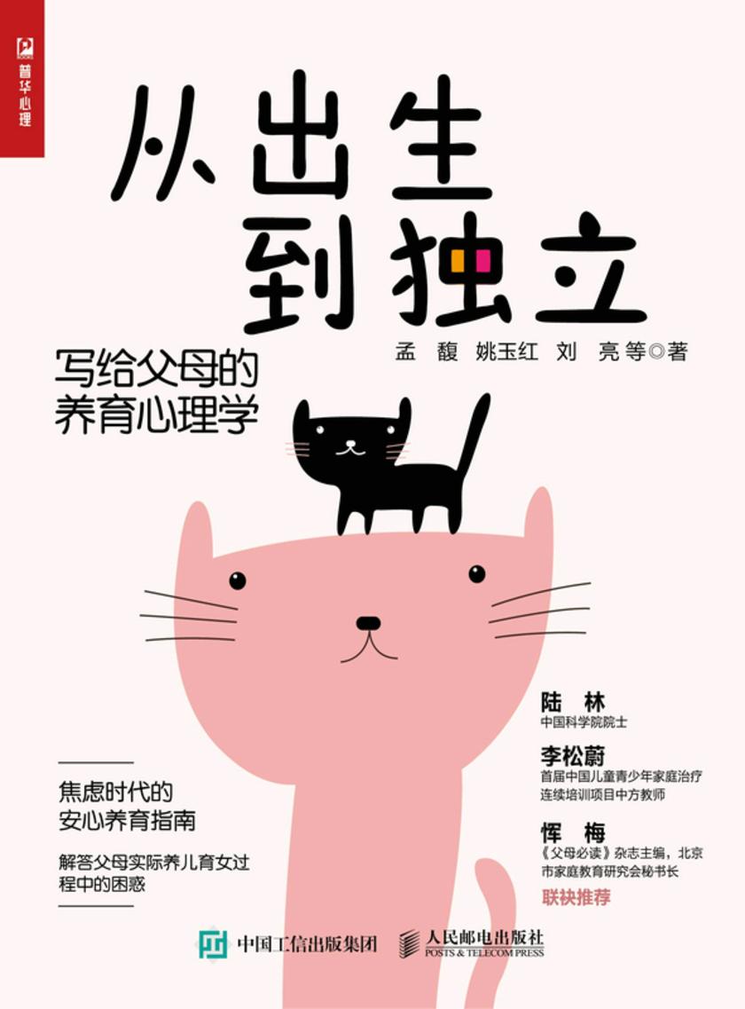 从出生到独立:写给父母的养育心理学
