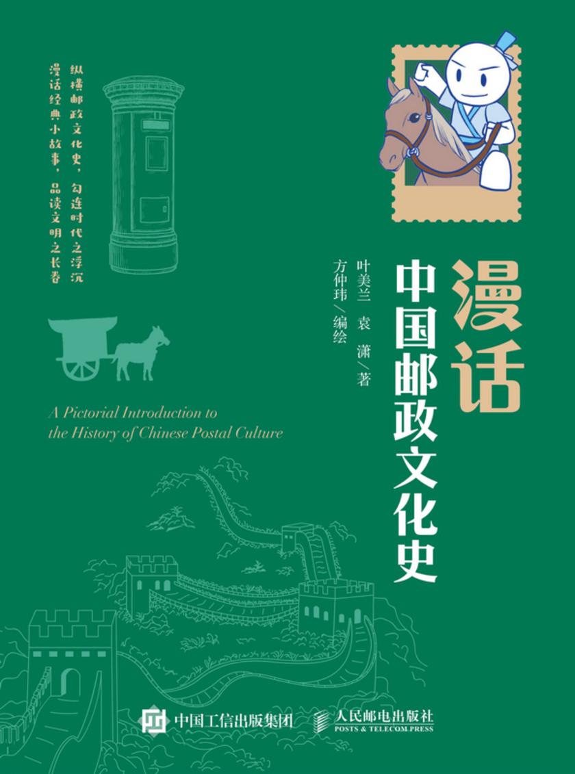 漫话中国邮政文化史