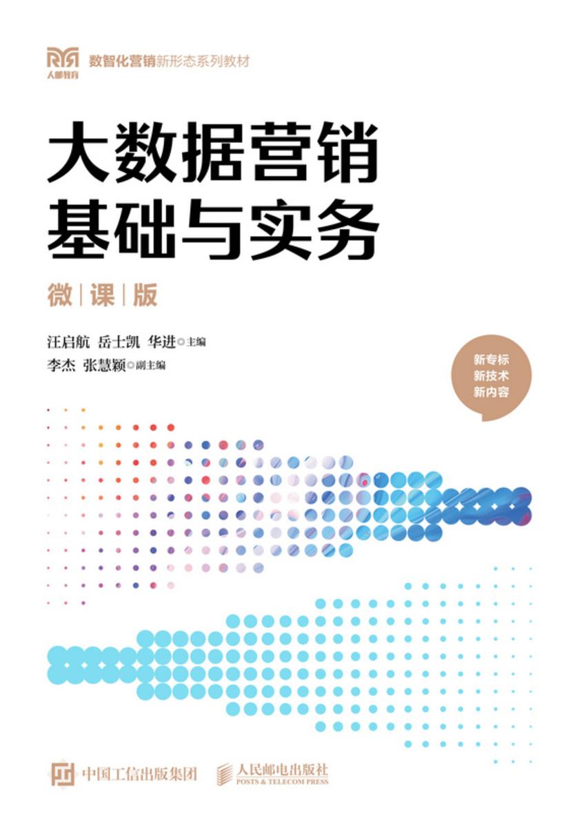 大数据营销基础与实务(微课版)