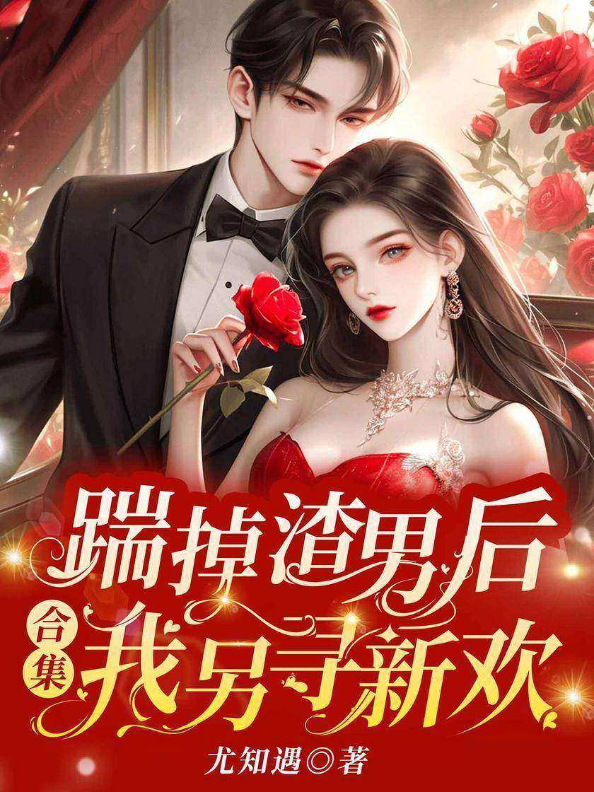 踹掉渣男后,我另寻新欢(合集)