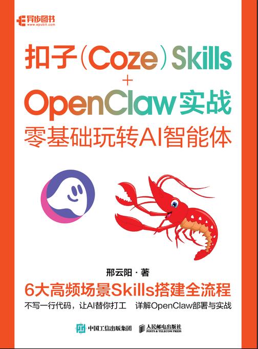 扣子(Coze)Skills+OpenClaw 实战:零基础玩转 AI 智能体
