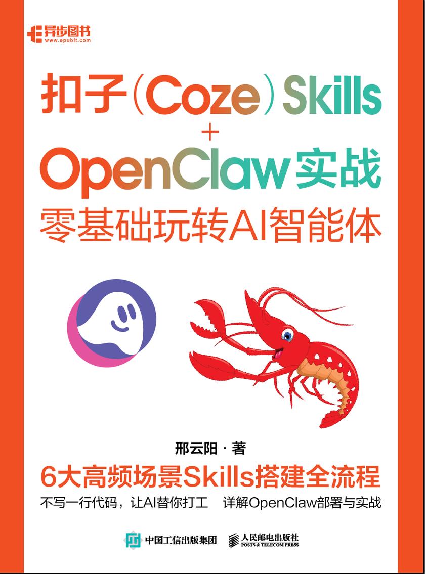 扣子(Coze)Skills+OpenClaw 实战:零基础玩转 AI 智能体