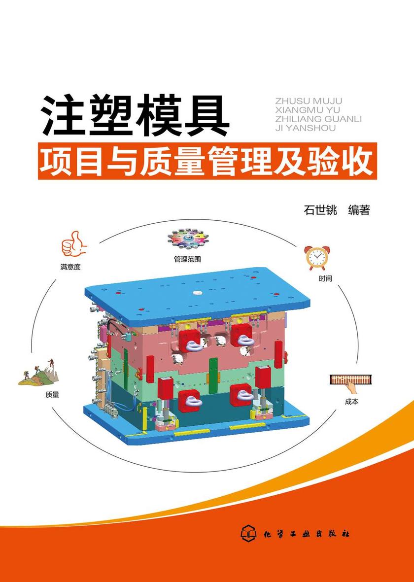 注塑模具项目与质量管理及验收