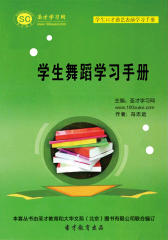 [3D电子书]圣才学习网·学生口才曲艺表演学习手册：学生舞蹈学习手册(仅适用PC阅读)