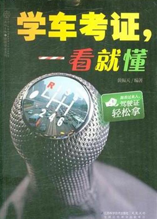 学车考证：一看就懂