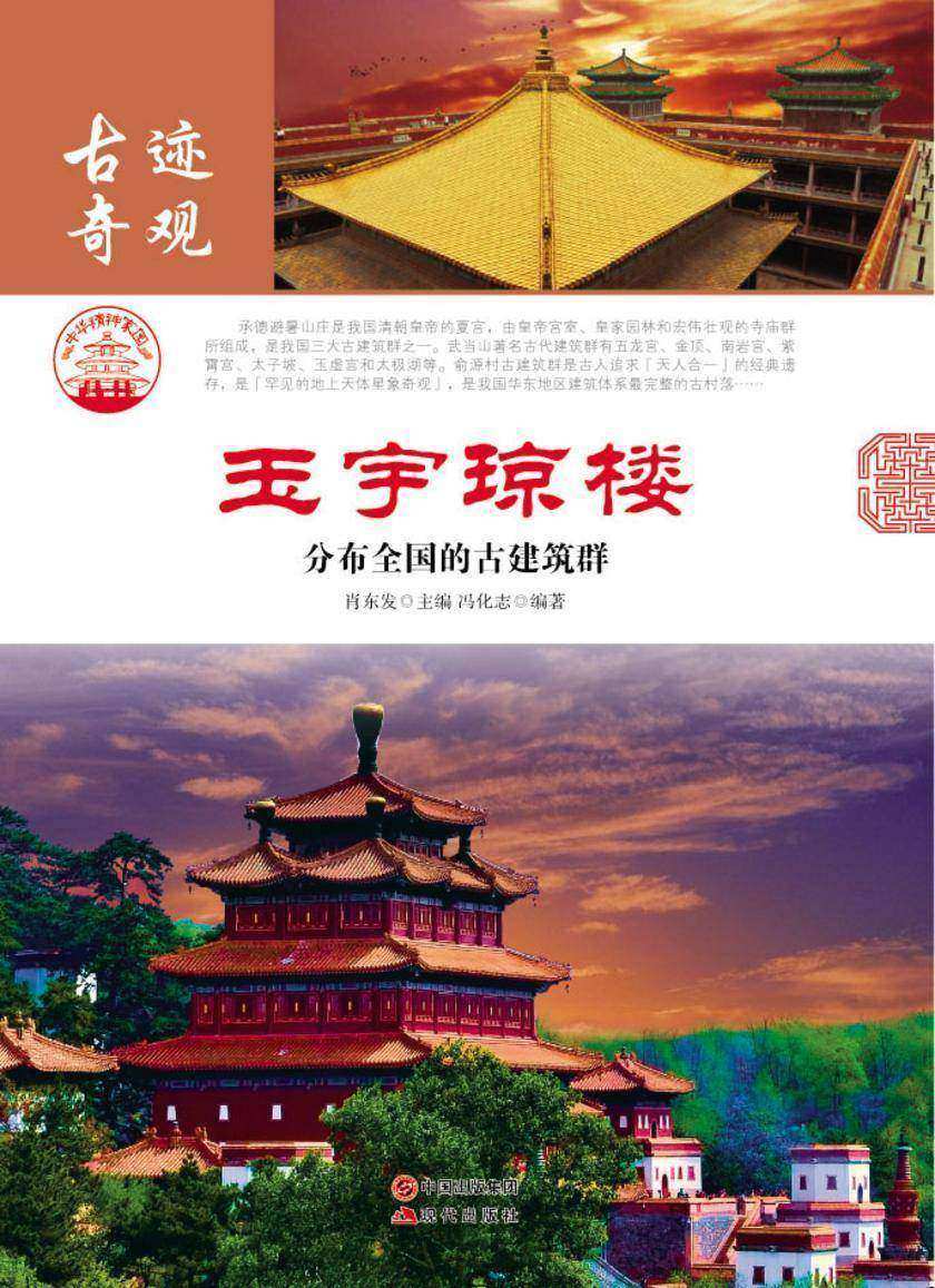 玉宇琼楼：分布全国的古建筑群