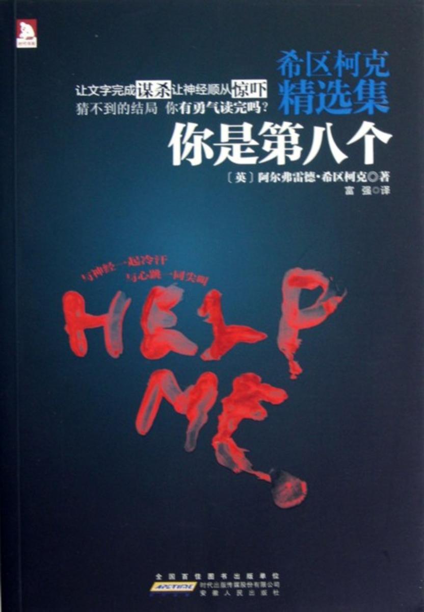 希区柯克精选集·1