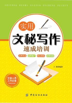 实用文秘写作速成培训