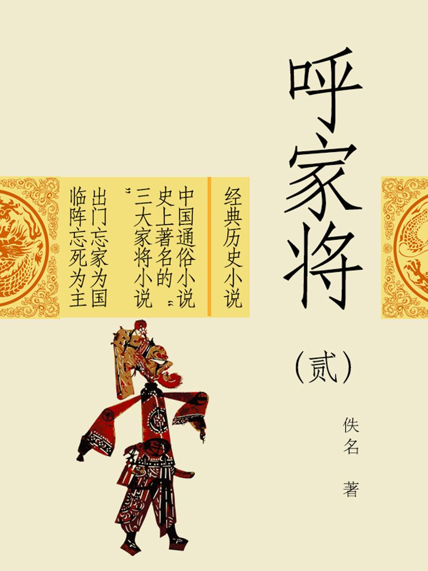 经典历史小说:呼家将(二)