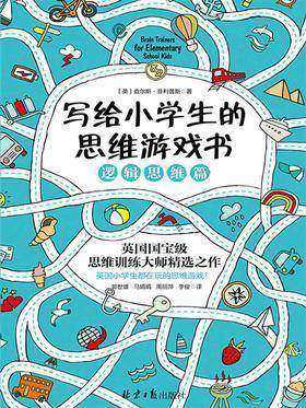 写给小学生的思维游戏书：逻辑思维篇