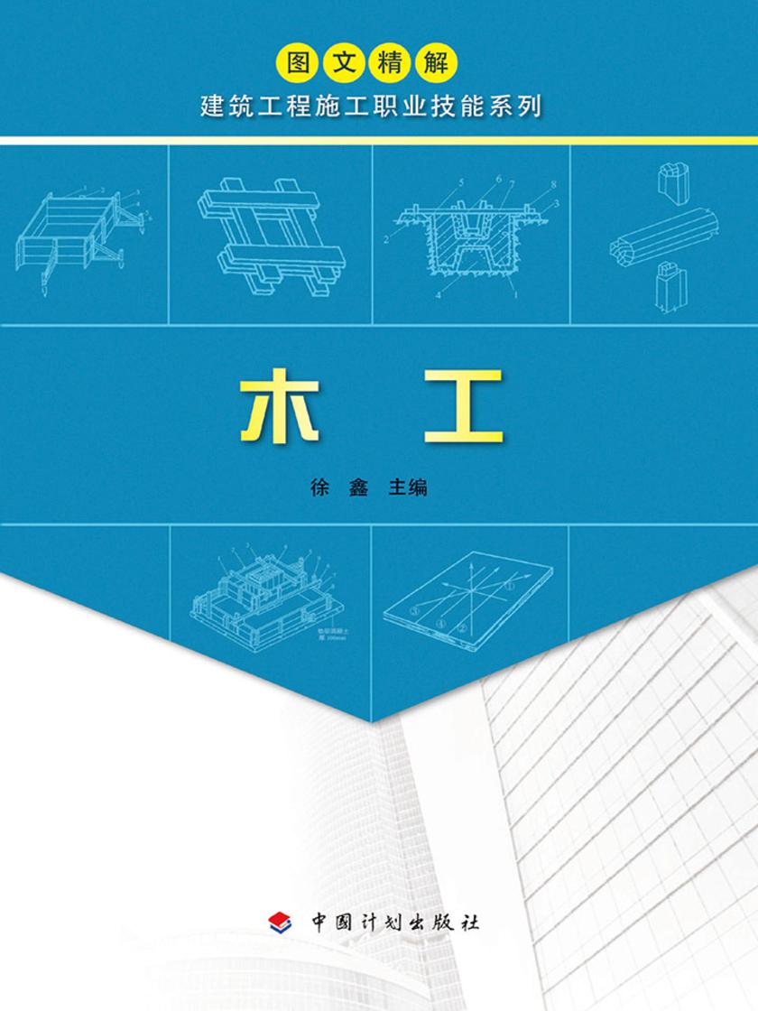 【图文精解建筑工程施工职业技能系列】木工