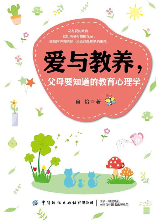 爱与教养,父母要知道的教育心理学