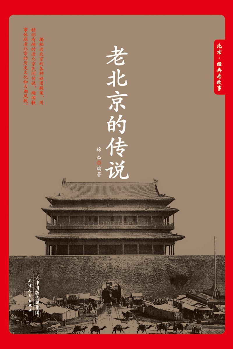 老北京的传说