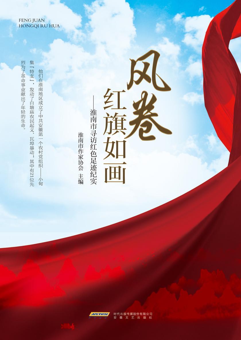 风卷红旗如画——淮南市寻访红色足迹纪实文学集