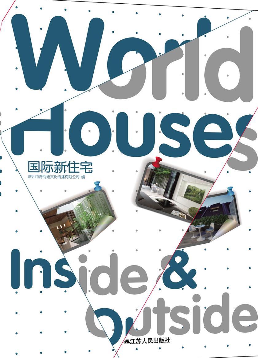 国际新住宅