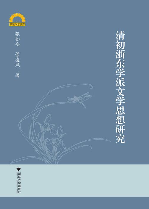清初浙东学派文学思想研究