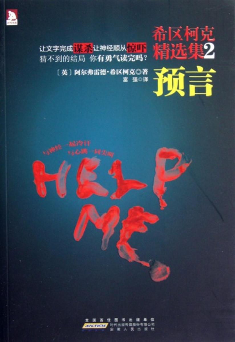 希区柯克精选集·2(预言)