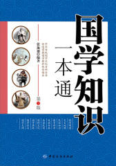 国学知识一本通(第2版)