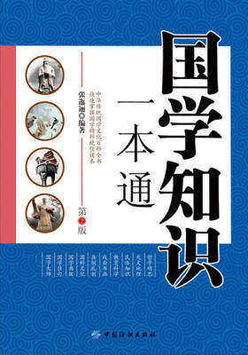 国学知识一本通(第2版)