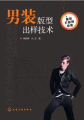 服装打板师：男装版型出样技术