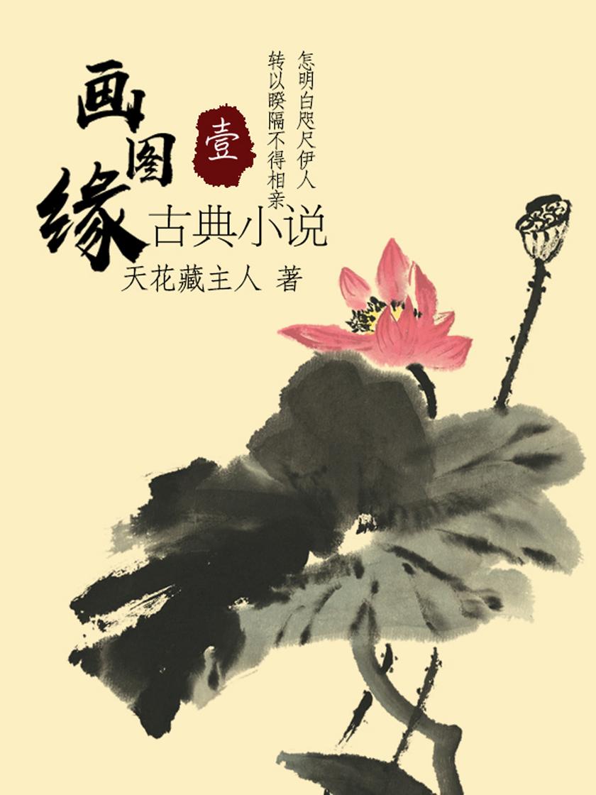 古典小说:画图缘(一)