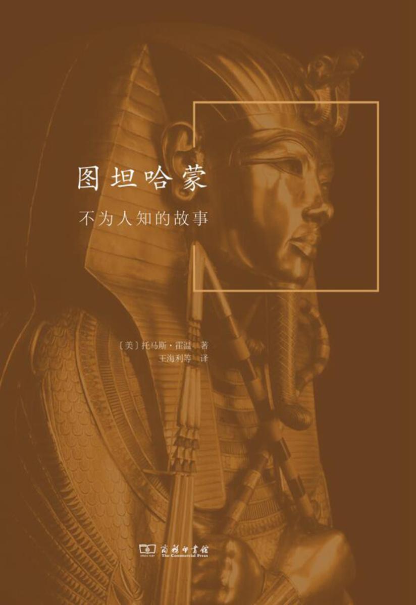 图坦哈蒙：不为人知的故事