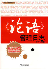 《论语》管理日志(试读本)