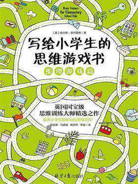 写给小学生的思维游戏书：推理游戏篇