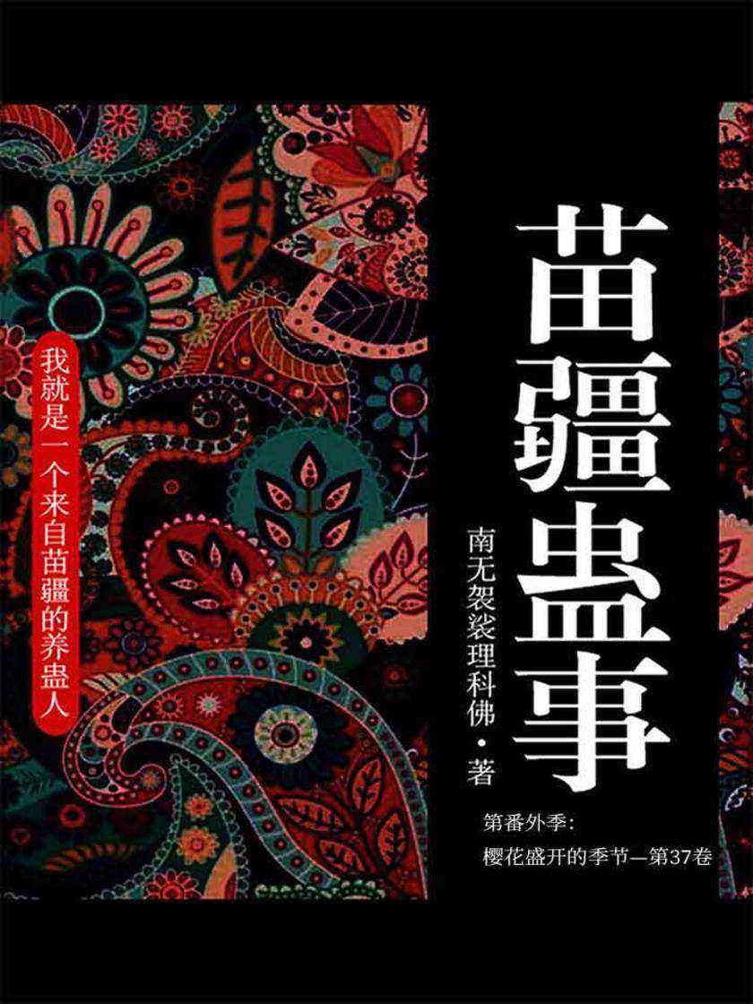 苗疆蛊事1(第番外季：樱花盛开的季节—第37卷)